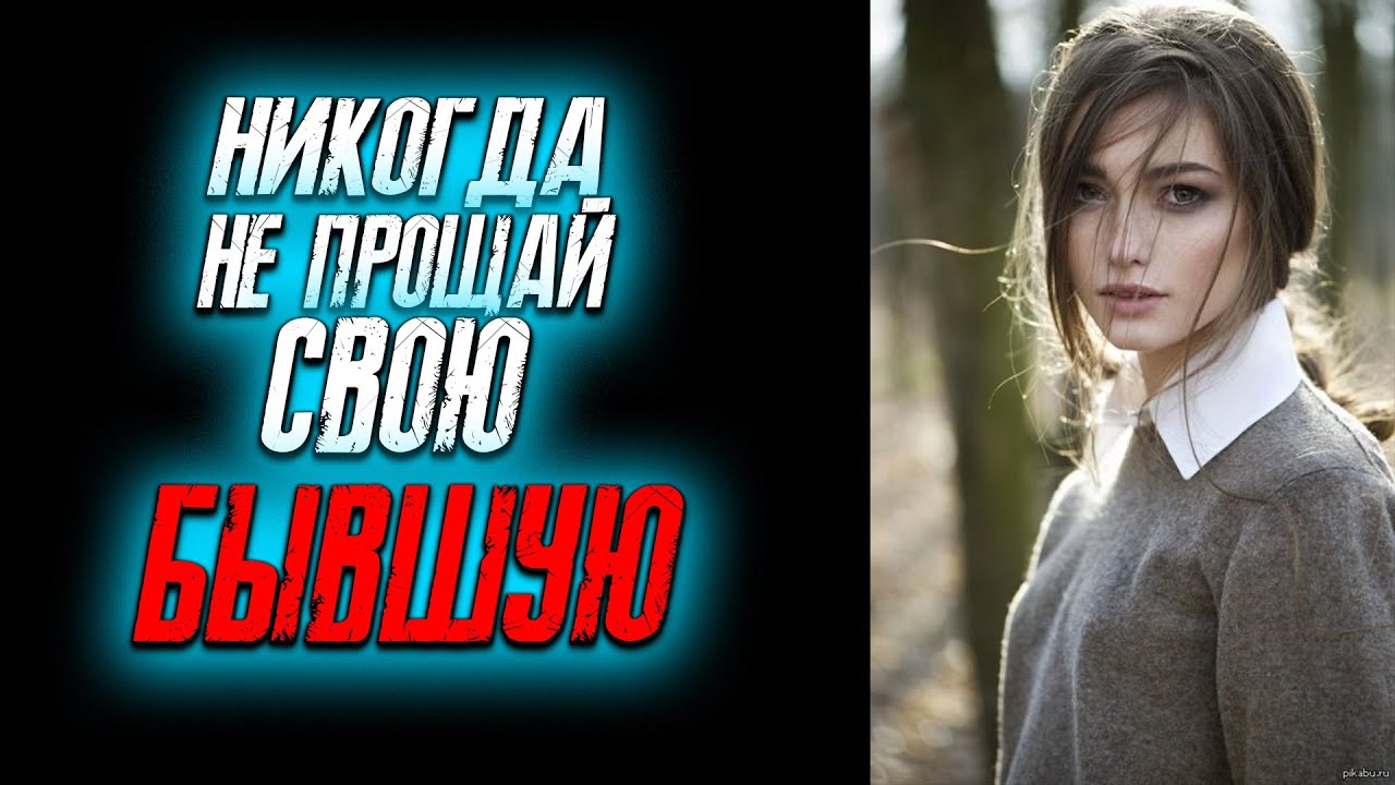ПОЧЕМУ НЕЛЬЗЯ ПРИНИМАТЬ БЫВШУЮ