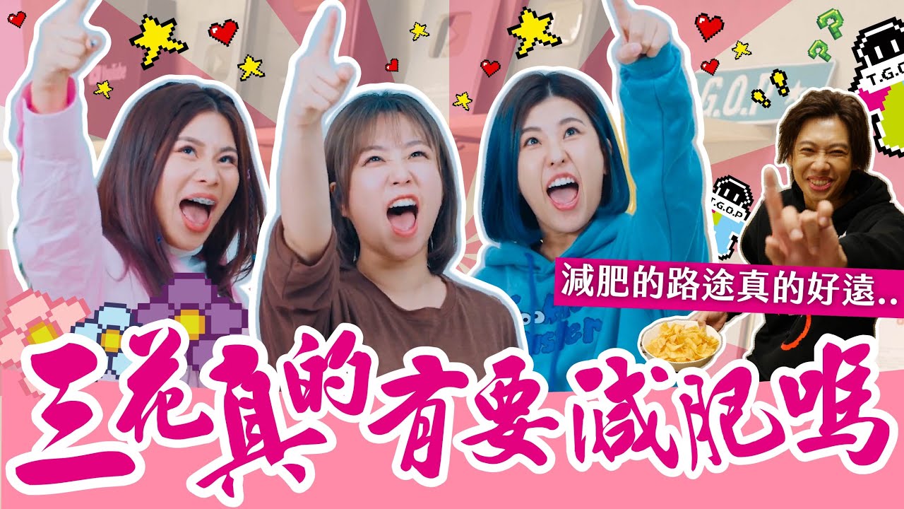 三花到底是不是真心要減肥？│群人日常#33│這群人私生活