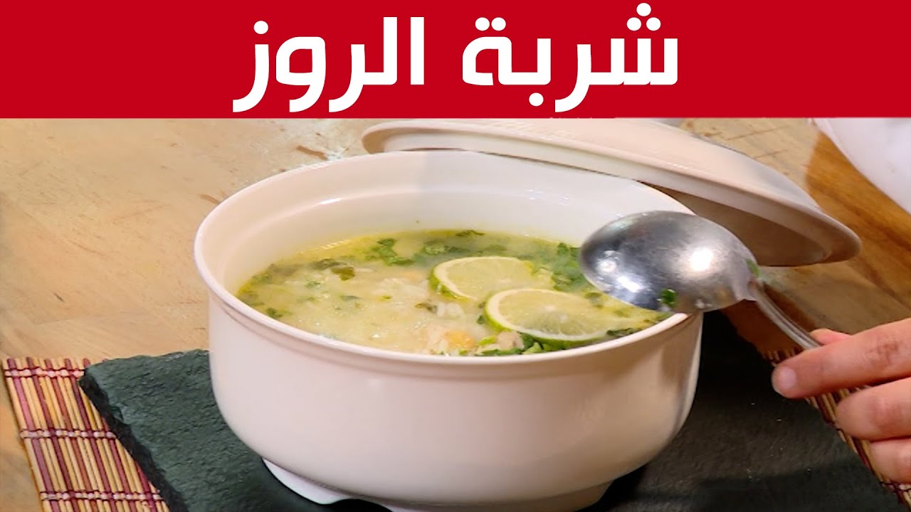 شربة الروز على الطريقة العاصمية...مع شاف مريم