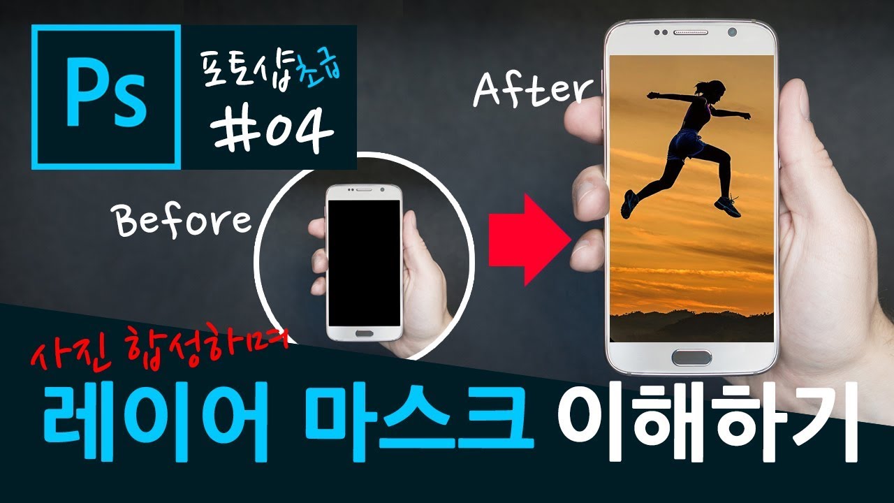 포토샵 기초 강좌 04 - 사진 합성하며 레이어 마스크 이해하기
