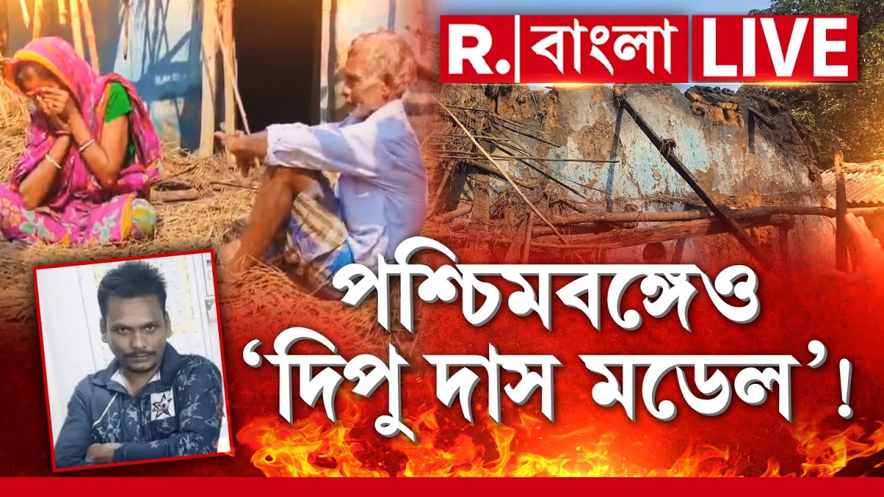 Dipu Das | Bengal BJP | পশ্চিমবঙ্গেও ‘দিপু দাস মডেল’! R Bangla LIVE