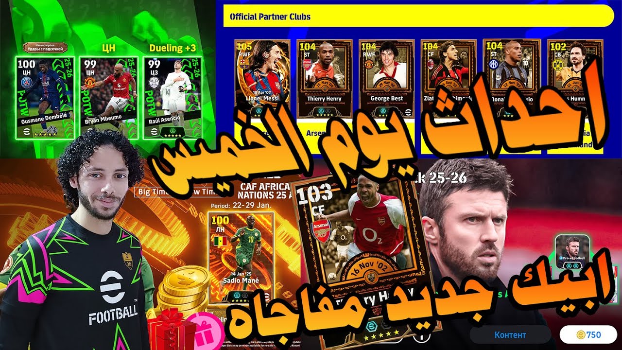 😱🔥 مفاجأة كونامي! حملة جديدة وEpic جديد | بكجات وأحداث يوم الخميس 🤯🎮#efootball