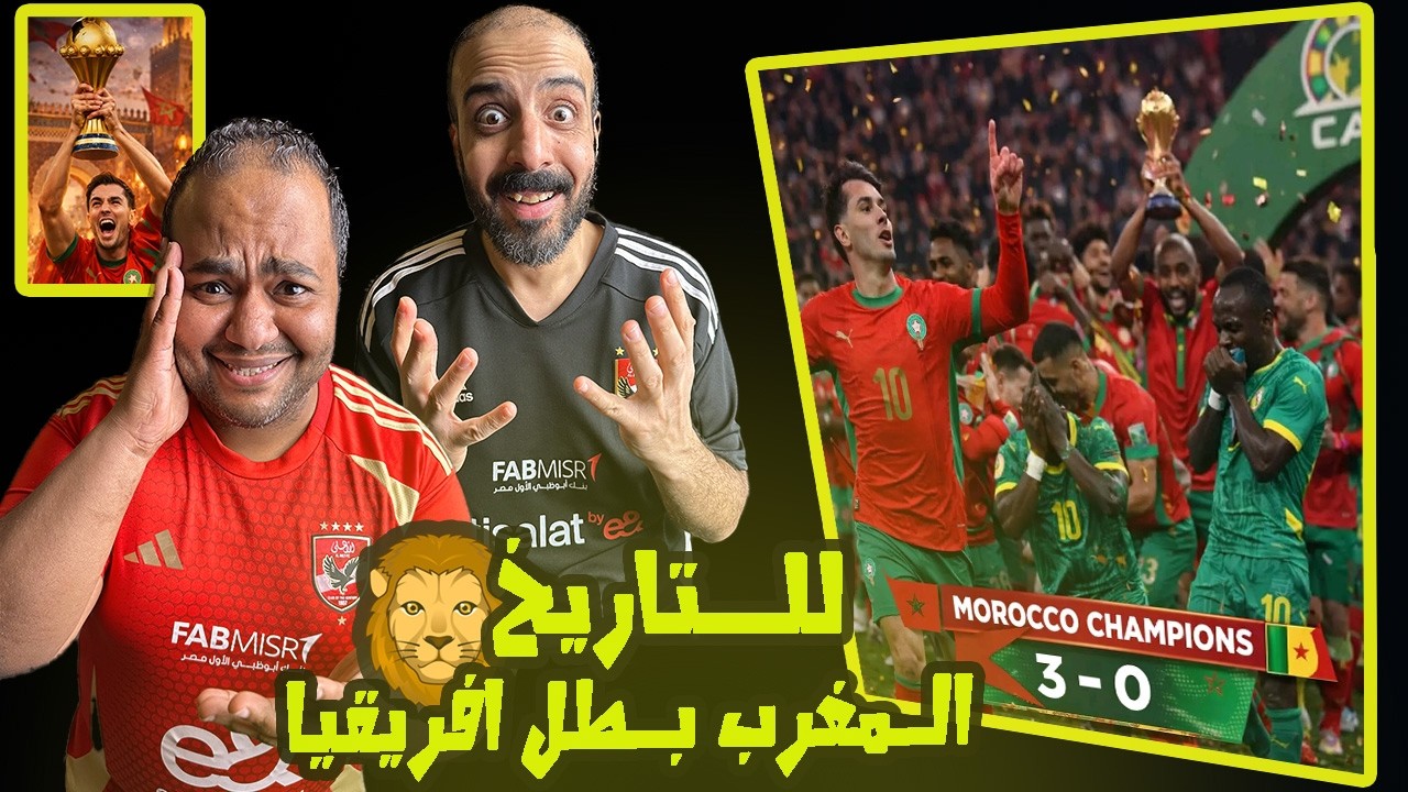 المغرب 🇲🇦 بطل كأس امم افريقيا 2025 بقرار تاريخي🏆🥳 بعد سحب اللقب من السنغال من الاتحاد الافريقي 🤯💥