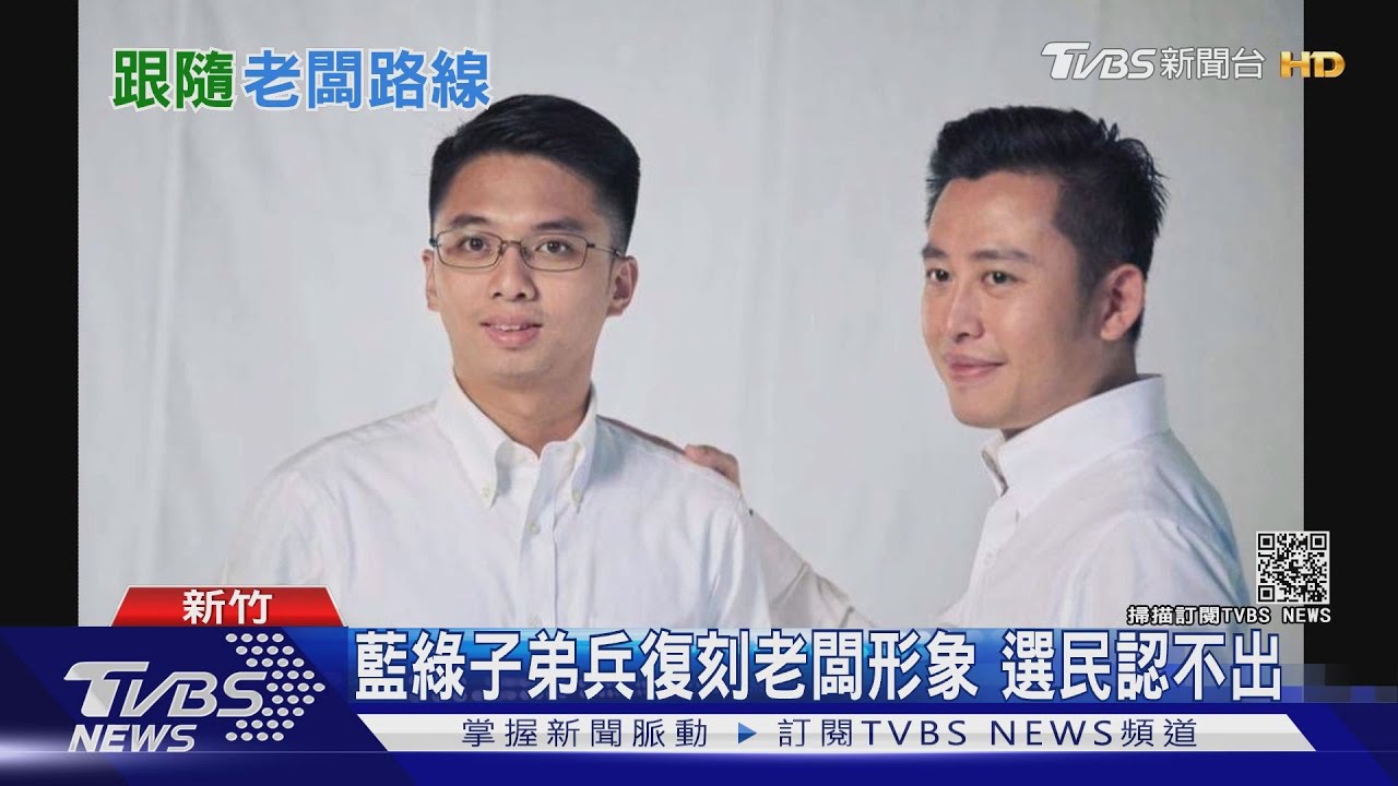 藍綠子弟兵復刻老闆形象 選民認不出｜TVBS新聞