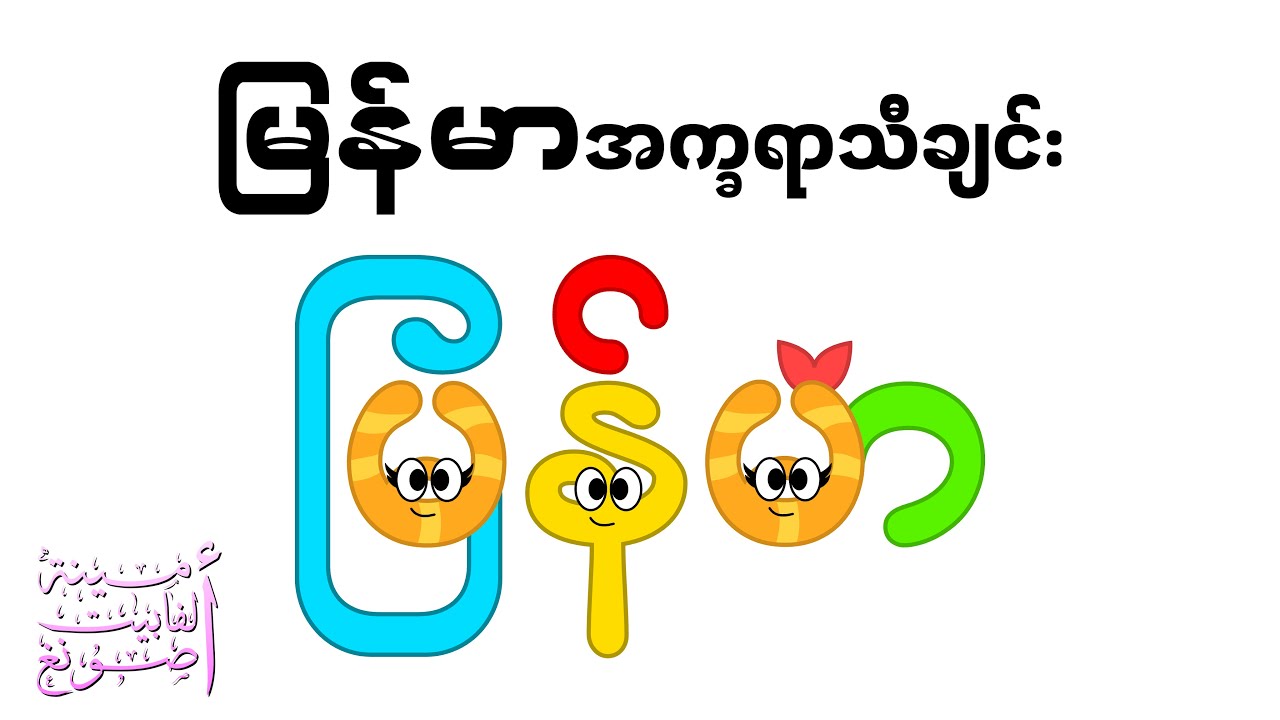 Myanmar Alphabet Song / မြန်မာအက္ခရာသီချင်း