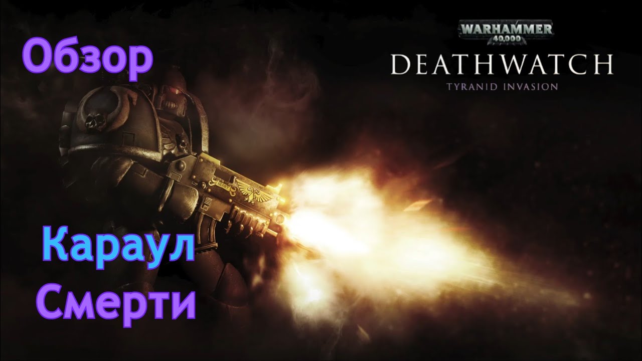 WH40k: Death watch | Караул смерти | Обзор