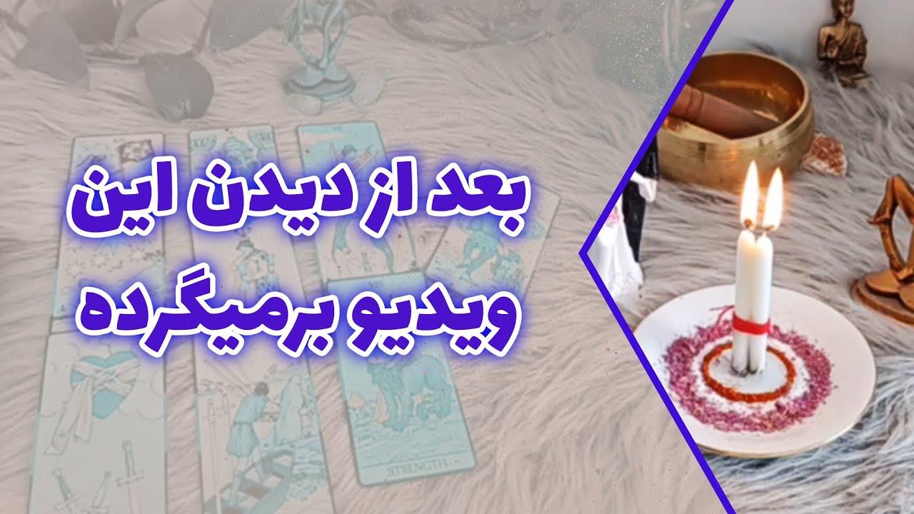 فال متانویا - بعد از دیدن این ویدیو برمیگرده