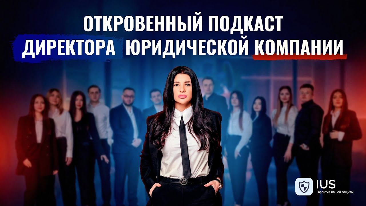 ЮК «IUS»: Откровенный подкаст директора юридической компании о личном пути 