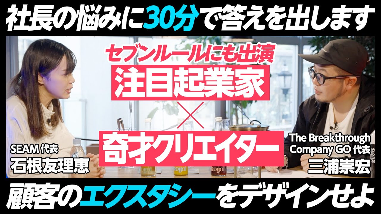 【GO三浦】ブランディングの悩みに30分で答えを出します／思考プロセスドキュメンタリー／相談者：元サイバーエージェント、「セブンルール」出演 石根友理恵【BRAND PIVOT】