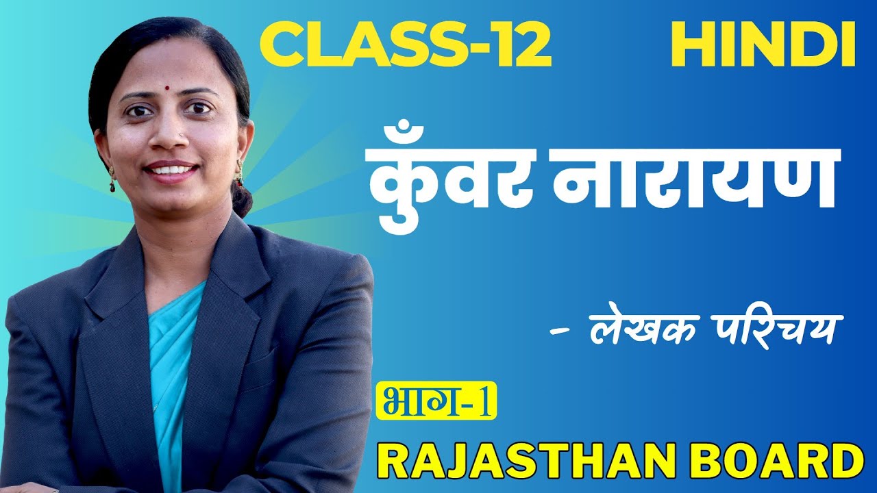 L-1, अध्याय-3, कुँवर नारायण | लेखक परिचय | Rajasthan Board 2023-24 | कक्षा-12th Hindi
