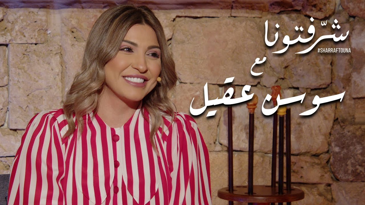 مفهوم الحب الى يومياته و تفاصيله مع سوسن عقيل المحِّدث التحفيزي ومدربة الحياة (لايف كوتشينج)