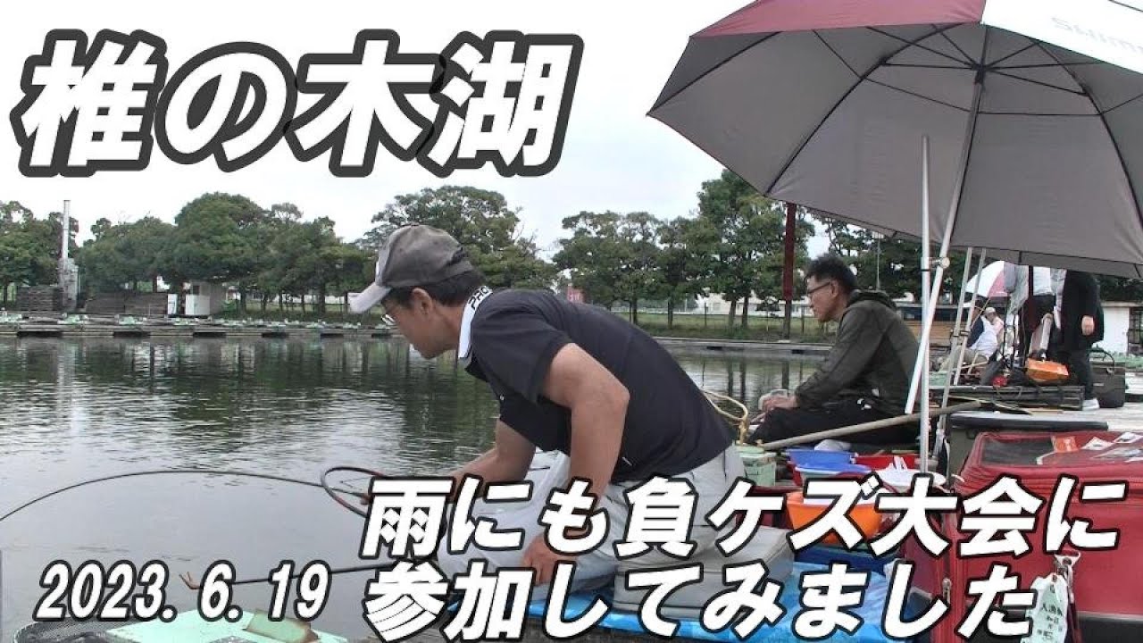 【椎の木湖】主催　雨にも負ケズ大会に参加してきました！　2023.6.19
