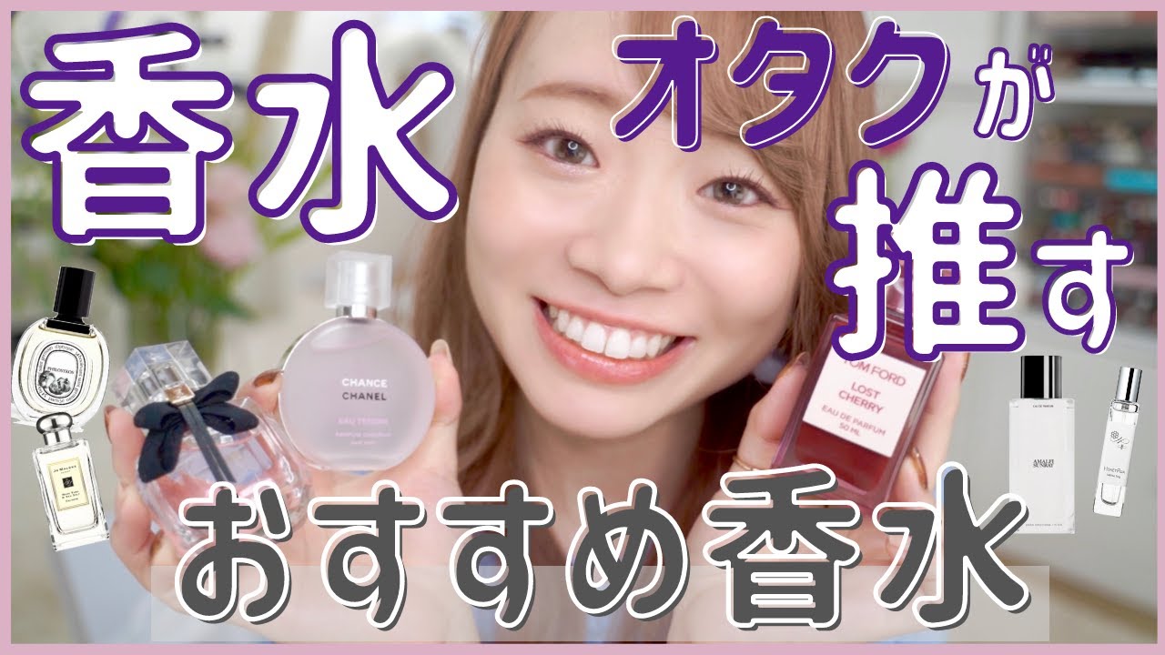 【おすすめ香水】「良い香りする〜」って褒められること間違いなし✨ 香水オタクが推す今イチオシの香り10選💎