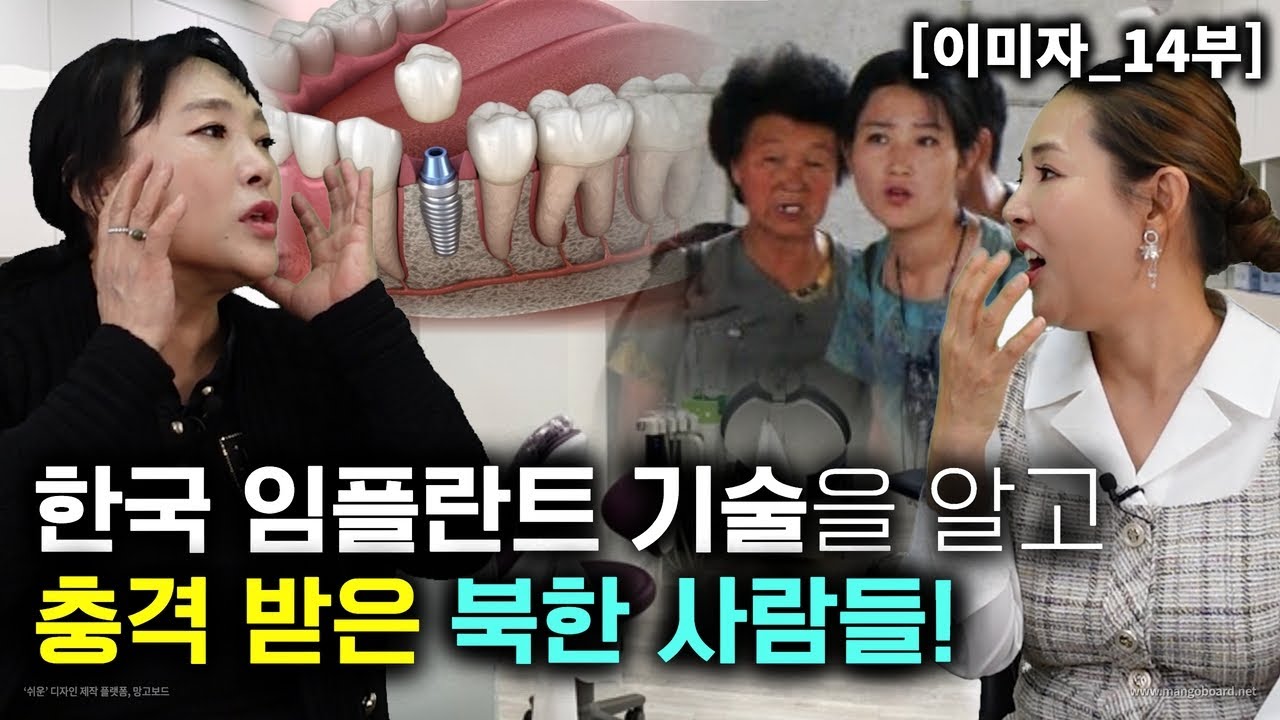 [이미자_14부] 한국 임플란트 기술을 알고 충격 받은 북한사람들! 노인들도 이빨이 다 있어서 충격