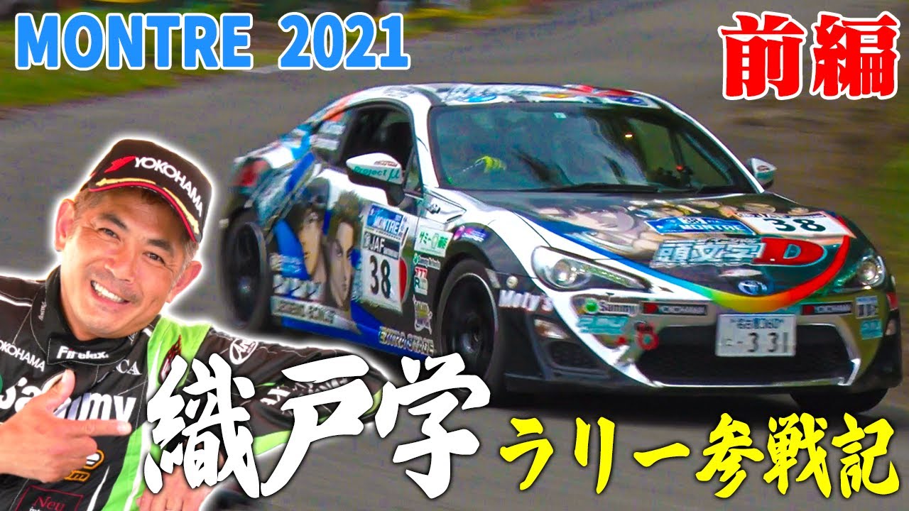 MAX織戸 の ラリー参戦記 MONTRE 2021（前編）【新作】