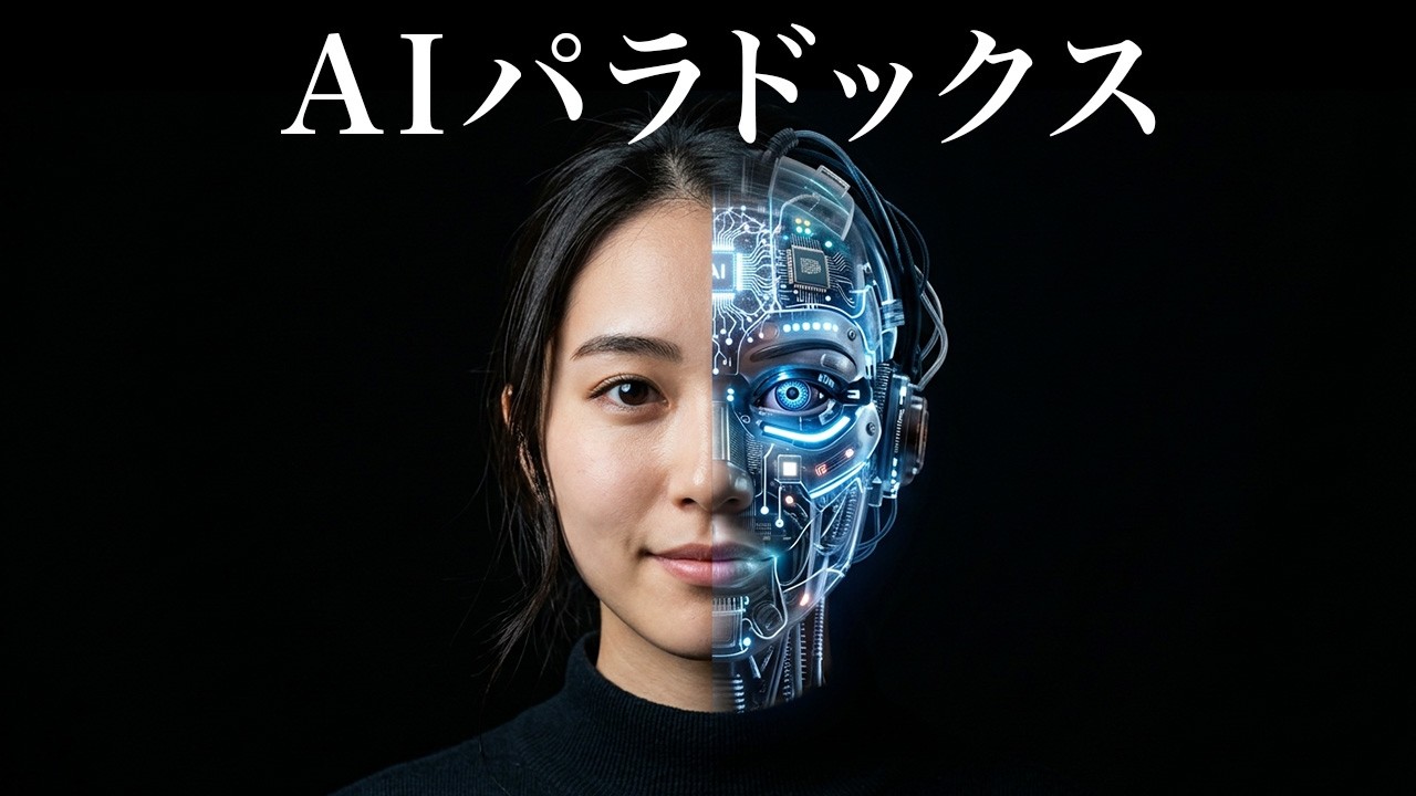 AIパラドックス