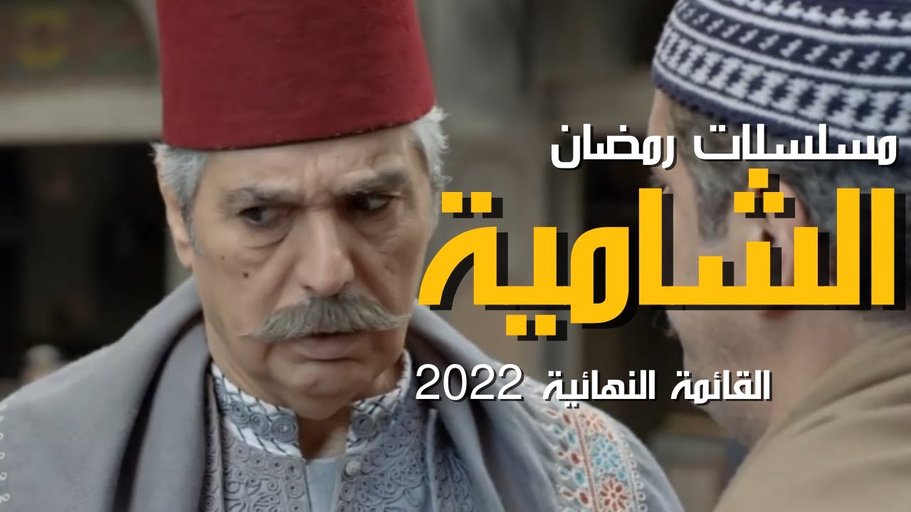 أفضل 7 مسلسلات سورية شامية رمضان 2022| القائمة النهائية
