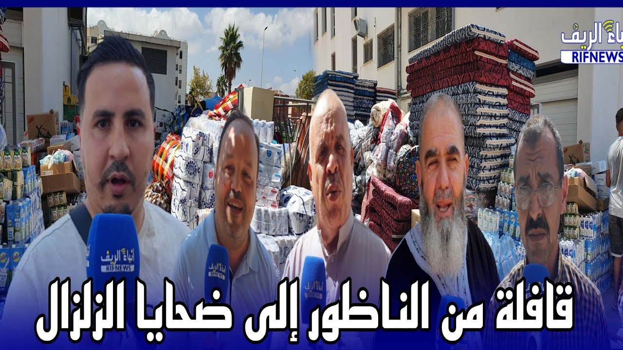 زخم تضامني يوحد ساكنة الناظور لمساعدة #ضحايا_زلزال_الحوز