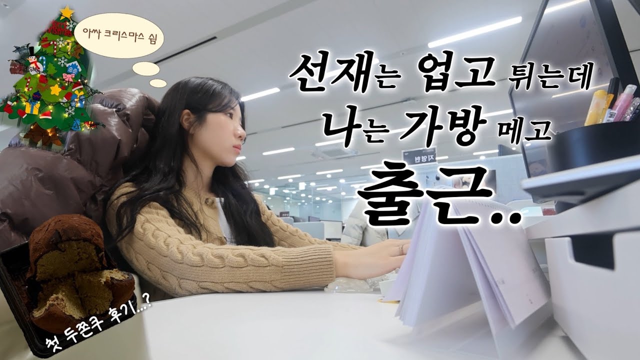 [직장인VLOG] 눈에 뵈는 게 없는👀 직장인의 일주일 브이로그 | 공휴일을 맞은 신입 | 첫 두쫀쿠 솔직후기 | 회사에서 받은 플러팅☕️ | 직장인 현실 도시락