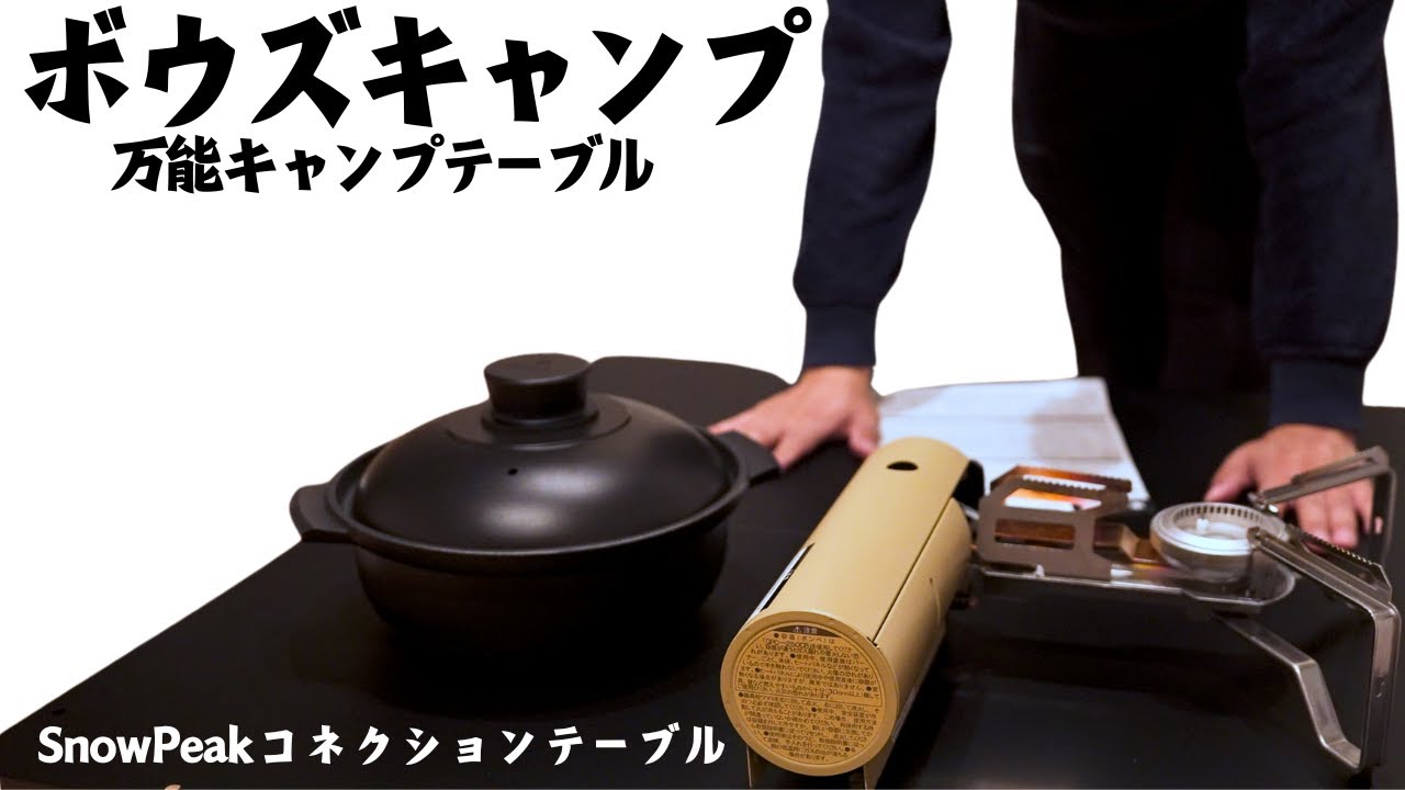 【スノーピーク】設営撤収が楽なキャンプテーブル、コネクションテーブル徹底レビュー