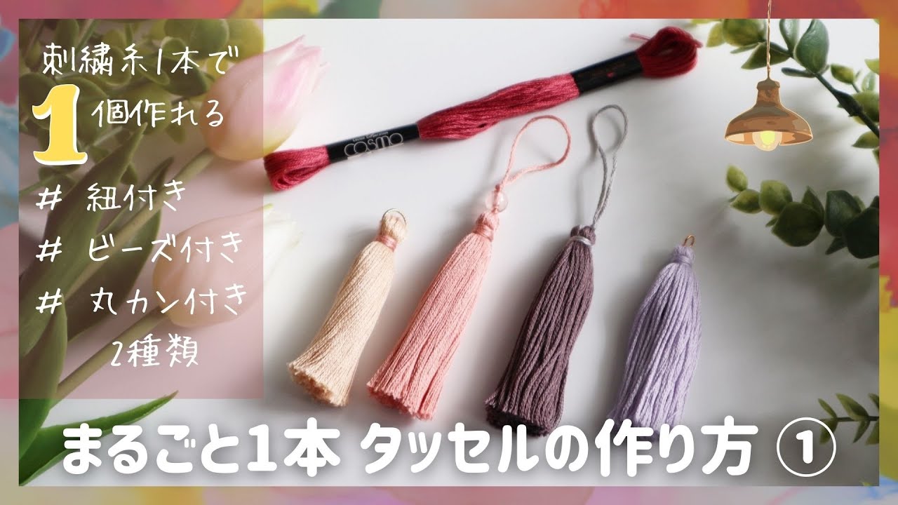 ②刺しゅう糸1本まるごとタッセルの作り方 ひも付き ビーズ付き 丸カン付き How to make a tassel from a single thread자수 실 1 개 통째로 술을 만드는 법