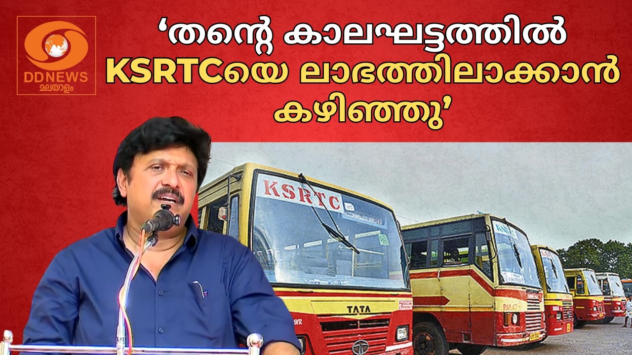 'തന്റെ കാലഘട്ടത്തിൽ KSRTC യെ ലാഭത്തിലാക്കാൻ കഴിഞ്ഞു' | Ganesh Kumar | KSRTC