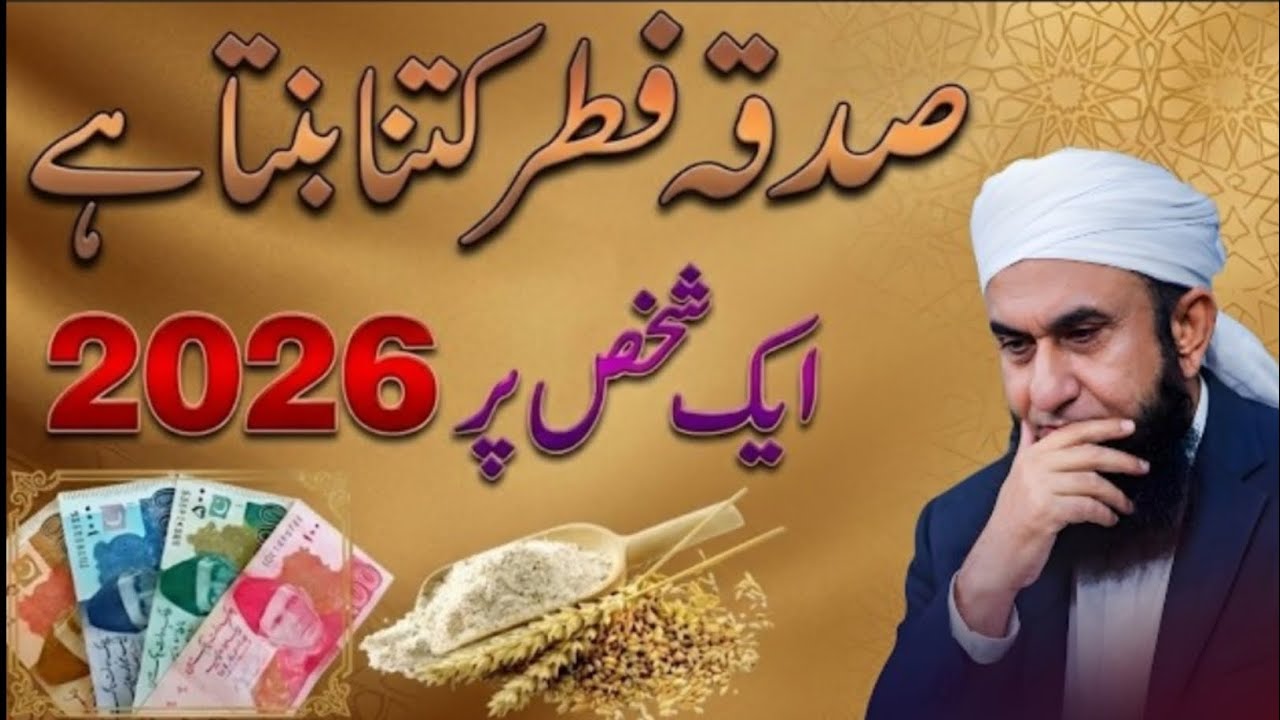 Sadqa e Fitr 2026 Mein Kitna Banta Hai? | Sadqa e Fitr Ka Tariqa | Molana Tariq Jameel Bayan 2026