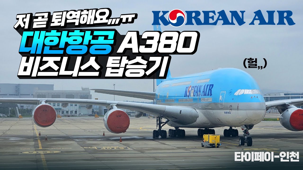 대폭망,,텅텅 빈 대한항공 A380 비즈니스 탑승기 🛬 