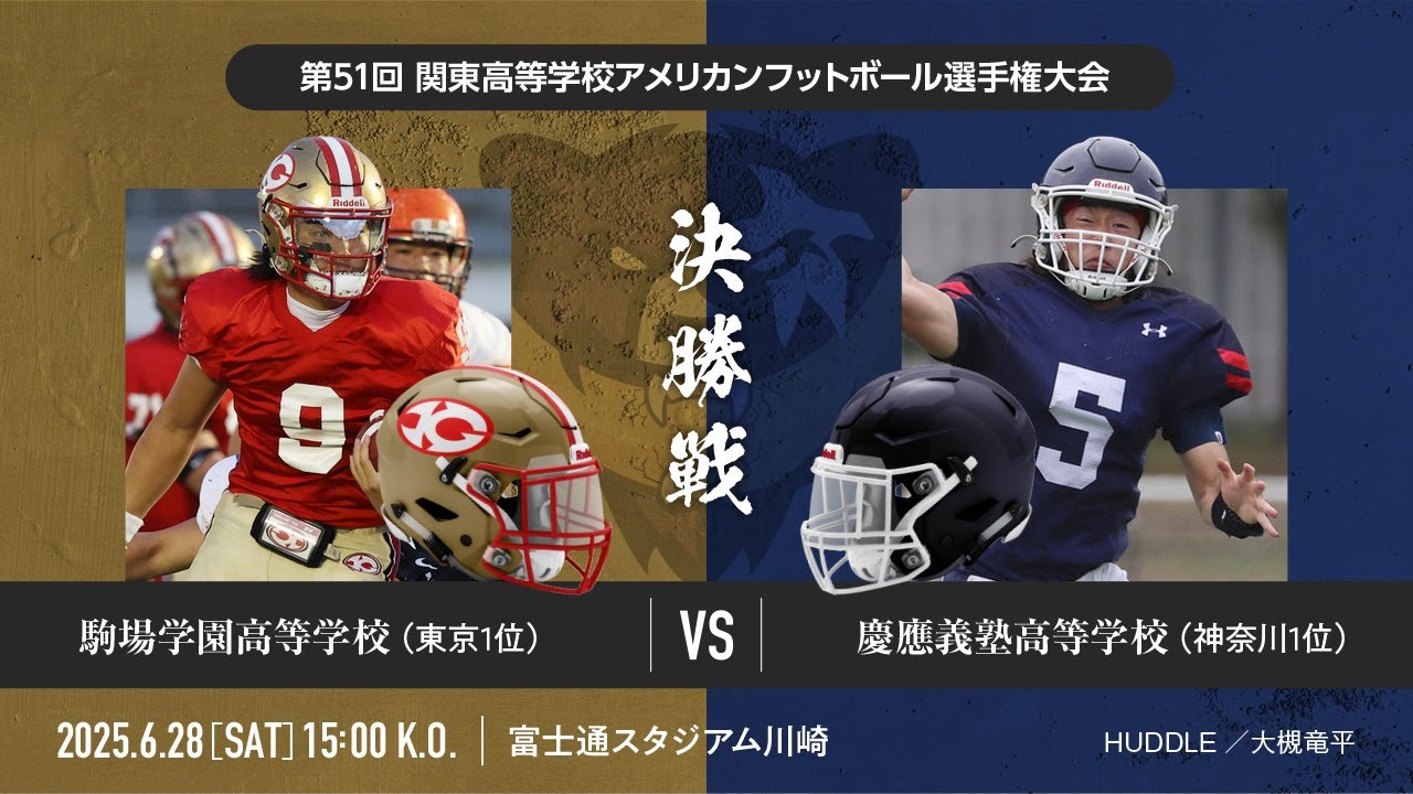 駒場学園高等学校FIGHTING GORILLAS vs 慶応義塾高等学校UNICORNS（2025年第51回関東高等学校アメリカンフットボール大会決勝戦）