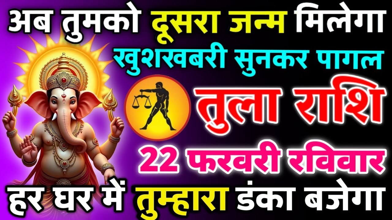 तुला राशि 16 फरवरी रविवार अब तुमको दूसरा जन्म मिलेगा खुशखबरी सुनकर पागल/tula rashi
