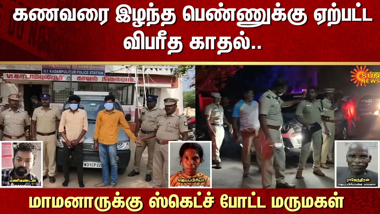Panruti | Husband and Wife | Love | Father In Law | Police | Hospital | Sun News