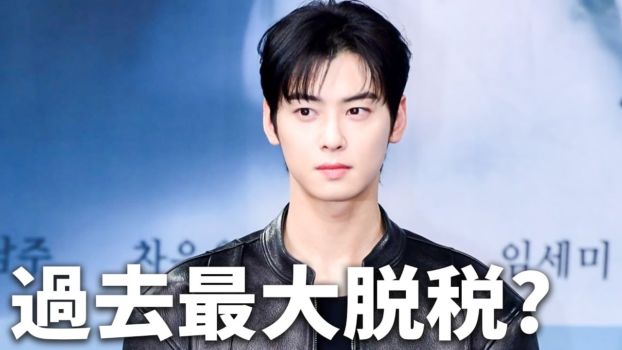 チャウヌ脱税の真相… 차은우 탈세