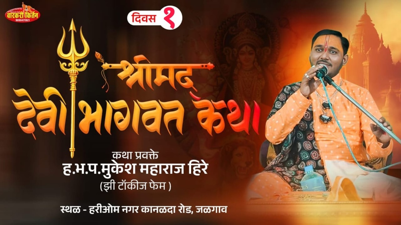 🛑LIVE!! दिव्य संगीतमय देवी भागवत कथा !! कथा प्रवक्ते :- ह.भ.प. मुकेश महाराज हिरेकथेचे ठिकाण जळगाव