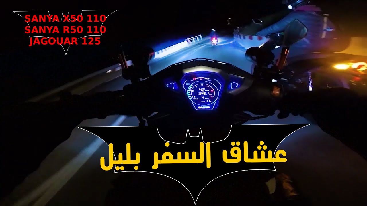 عشاق السفر بليل 😍 صاحبي تقاداليه ليصانص ههه 😂 تتمة الرحلة
