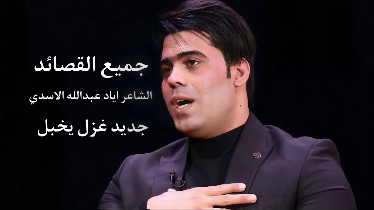 جميع القصائد الشاعر اياد عبدالله الأسدي برنامج سفرة مجانين