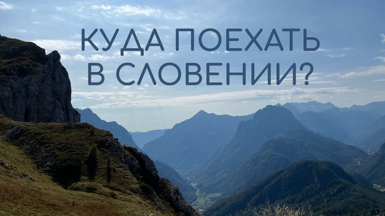 КУДА ПОЕХАТЬ В СЛОВЕНИИ? Все о путешествиях по стране.