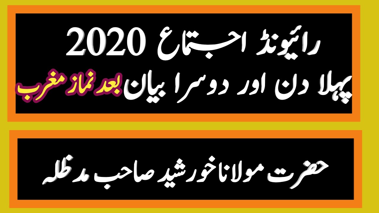 RAIWIND TABLIGHI IJTEMAH 2020| DAY FIRST BAYANS || HAZRAT MOLANA KHURSHEED SB DB,