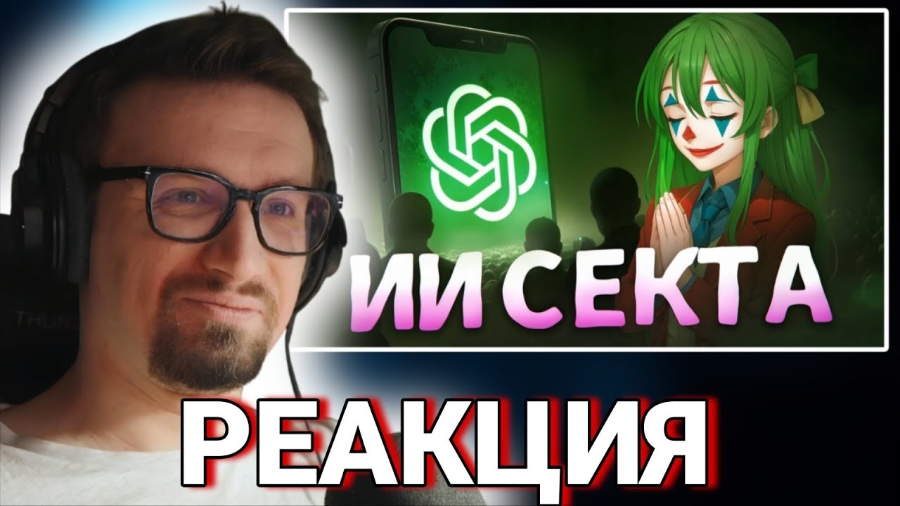 ИГОРЬ ЛИНК СМОТРИТ: ИИ сводит ЛЮДЕЙ С УМА | CONWAY