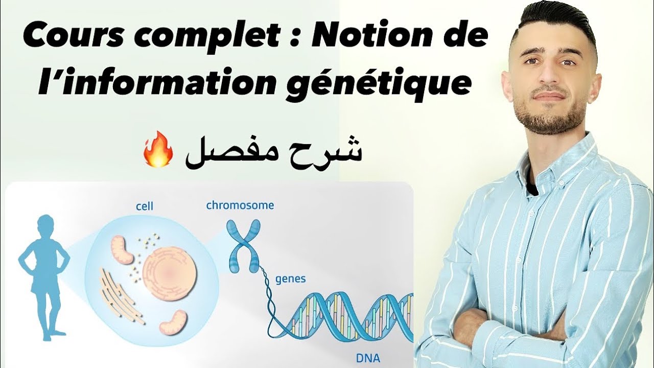 Cours complet : Notion de l’information génétique 🧬  شرح مفصل ومبسط