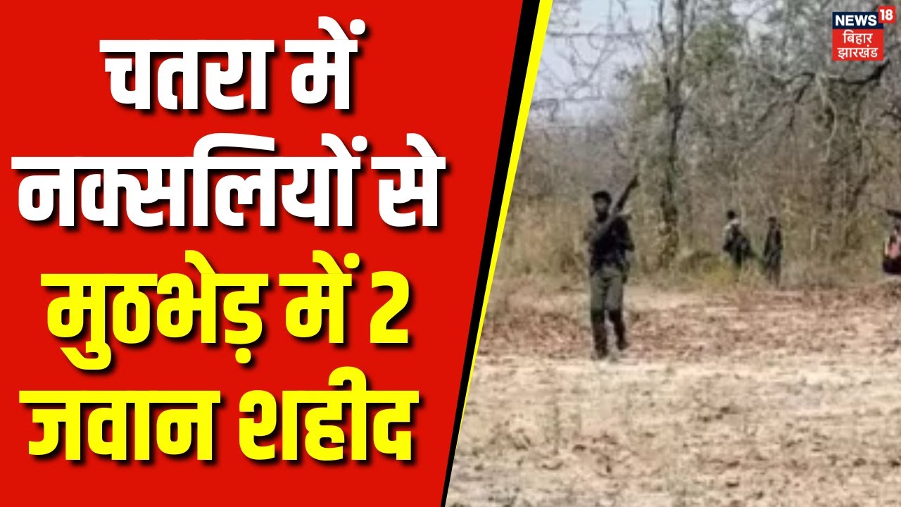 Jharkhand Chatra News : चतरा के  बैरिया जंगल में Police - नकस्ली में मुठभेड़ | Jharkhand Police