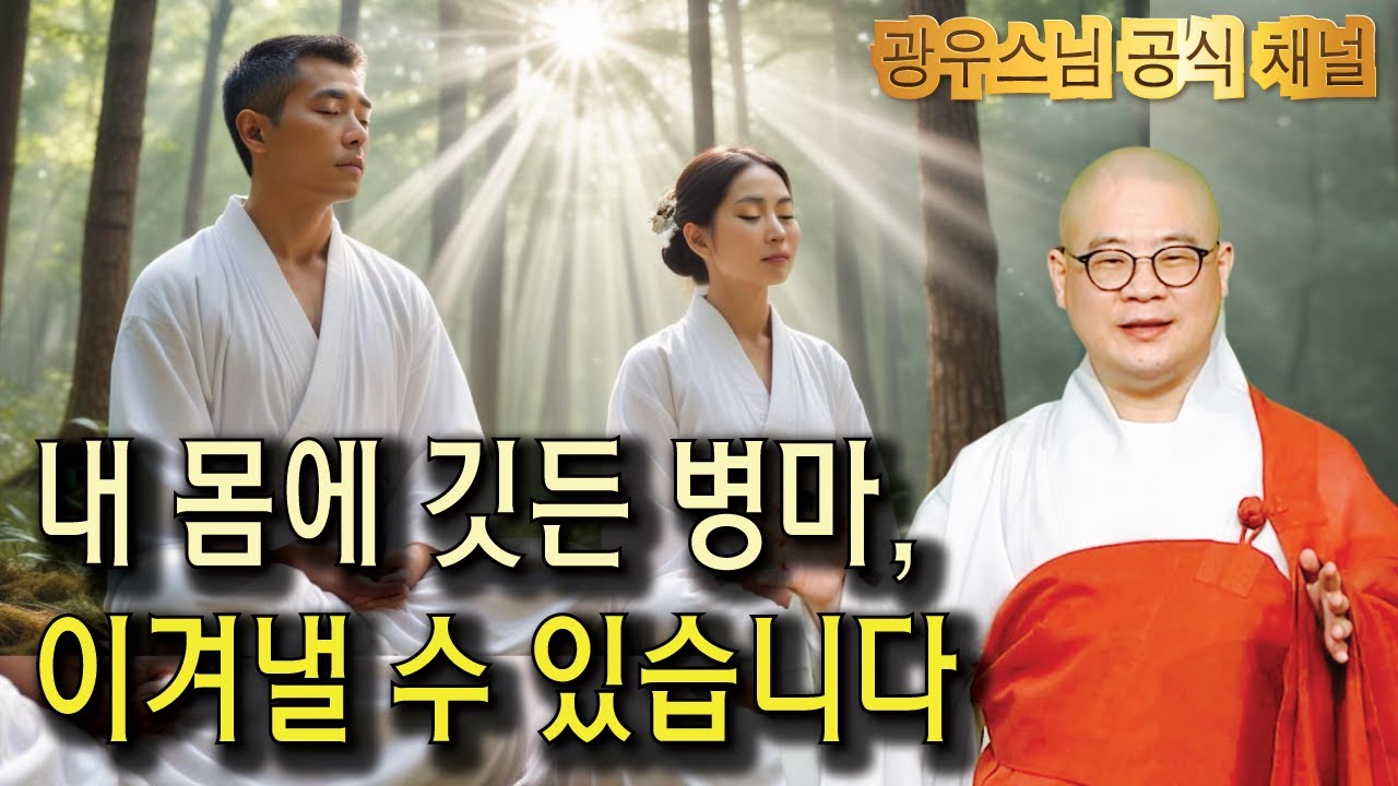 병마가 찾아오는 이유, 알고나면 백전백승! | 광우스님 소나무 법문시즌3 #162