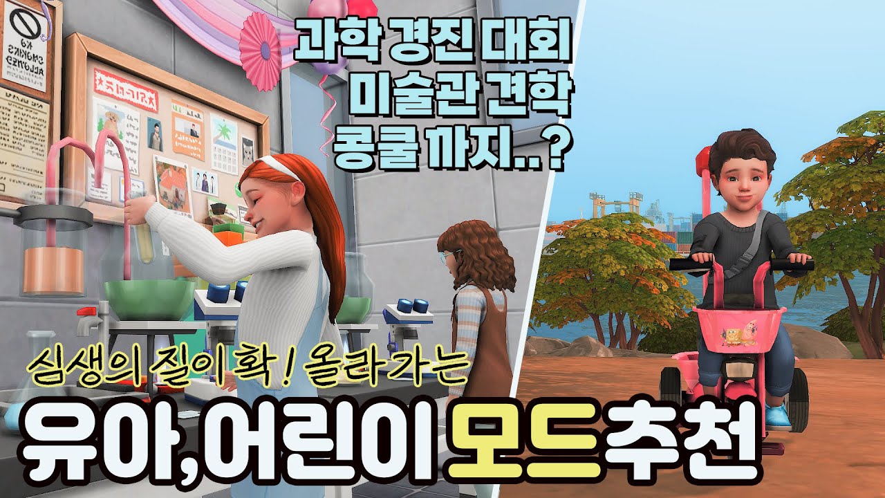 심즈4 모드 추천｜ 유아, 어린이 플레이를 꿀잼으로 만들어주는 모드 리뷰 5편!👭