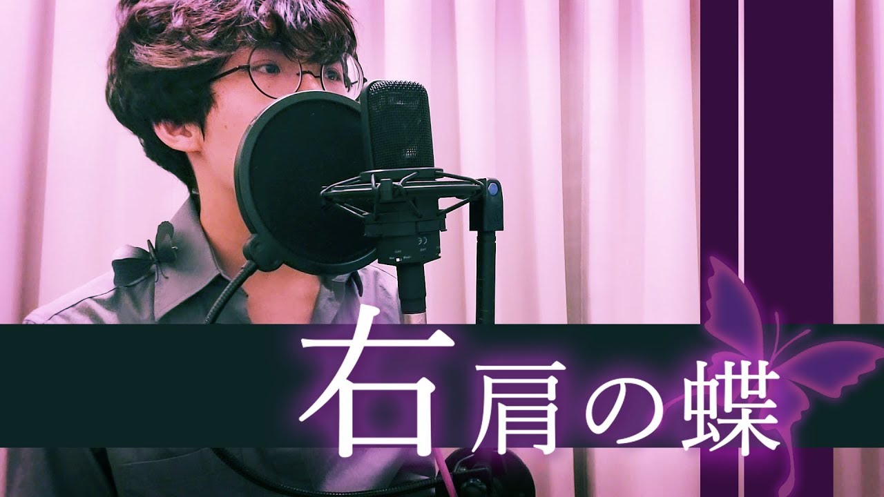 右肩の蝶 piano.ver/cover by 計畫通行