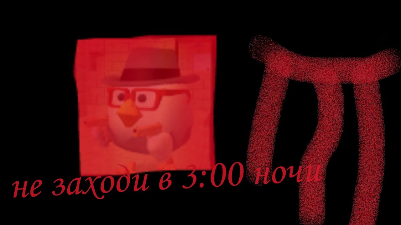 не заходи в 3:00 ночи в чикен ган😈😱