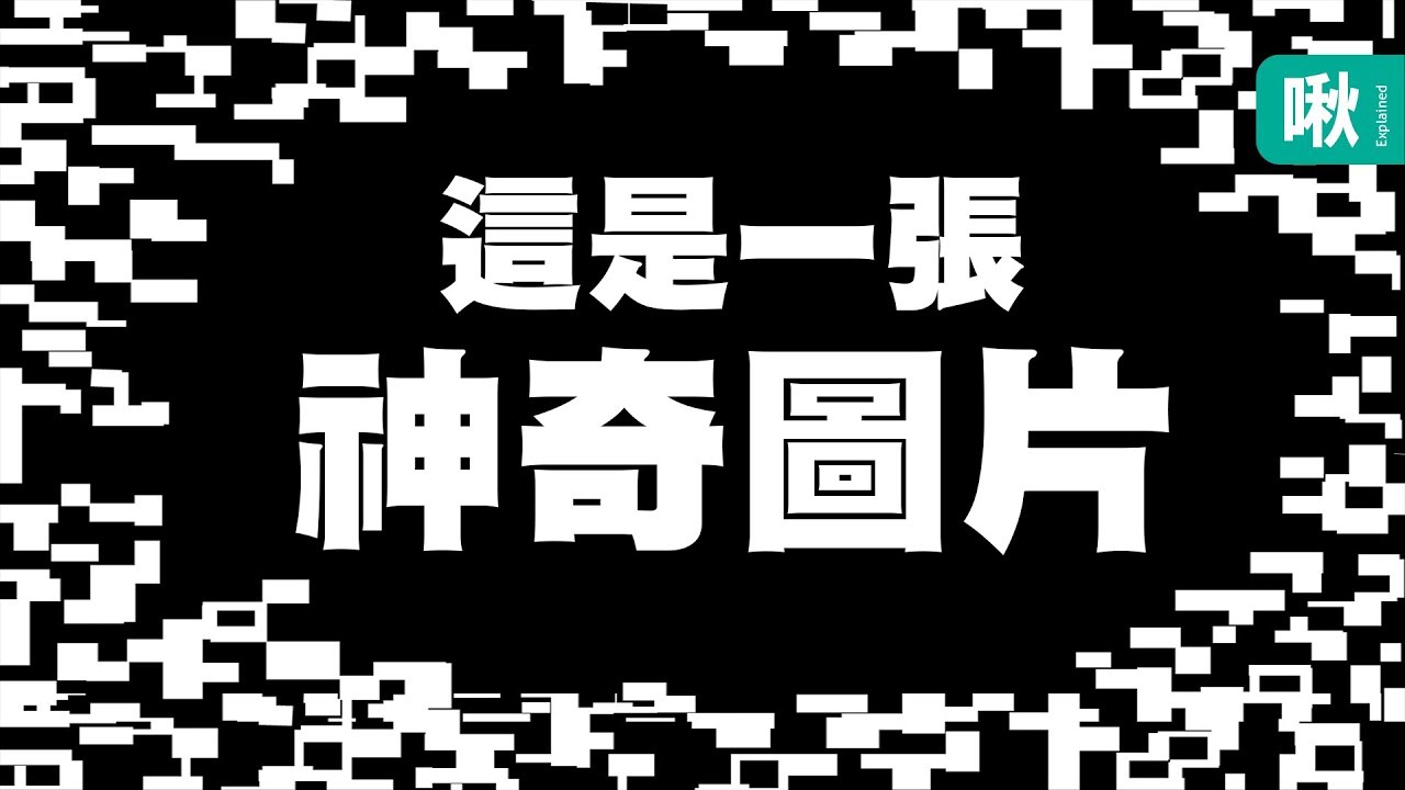 據說任何圖片只要疊上這張圖，就會劇烈搖晃? 推特瘋傳的搖晃錯視圖原理是什麼? | 一探啾竟 第75集 | 啾啾鞋