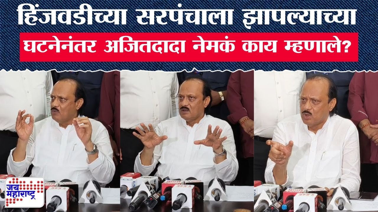 Ajit Pawar UNCUT PC | हिंजवडीच्या सरपंचाला झापल्याच्या घटनेनंतर अजित पवार नेमकं काय म्हणाले?