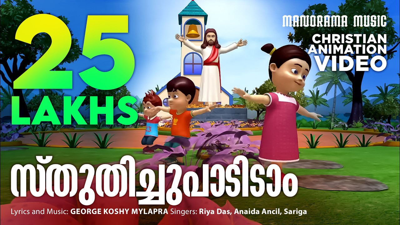 Sthuthichu Padidam | Christian Animation Songs | Malayalam Animation Video Songs | Kids Song Video