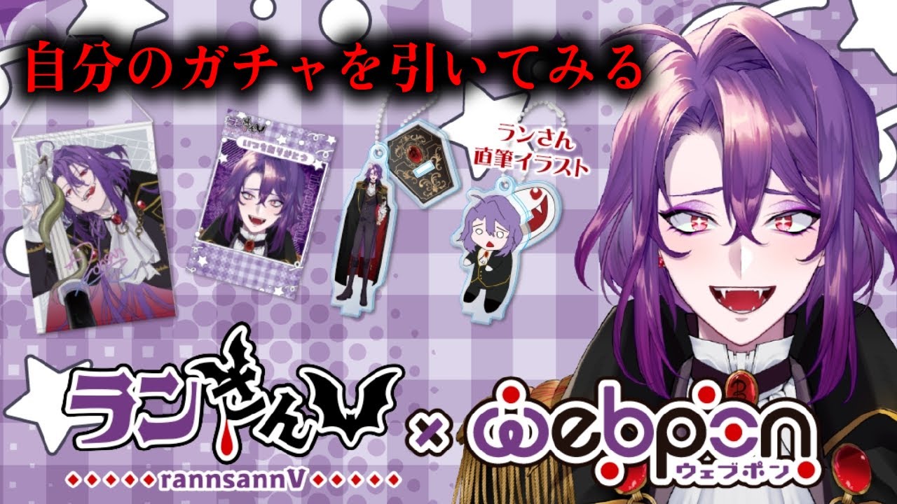 【祝ガチャ！】ランさん×ウェブポンのガチャを引く！！【#vtuber/#声真似魔術学校 】