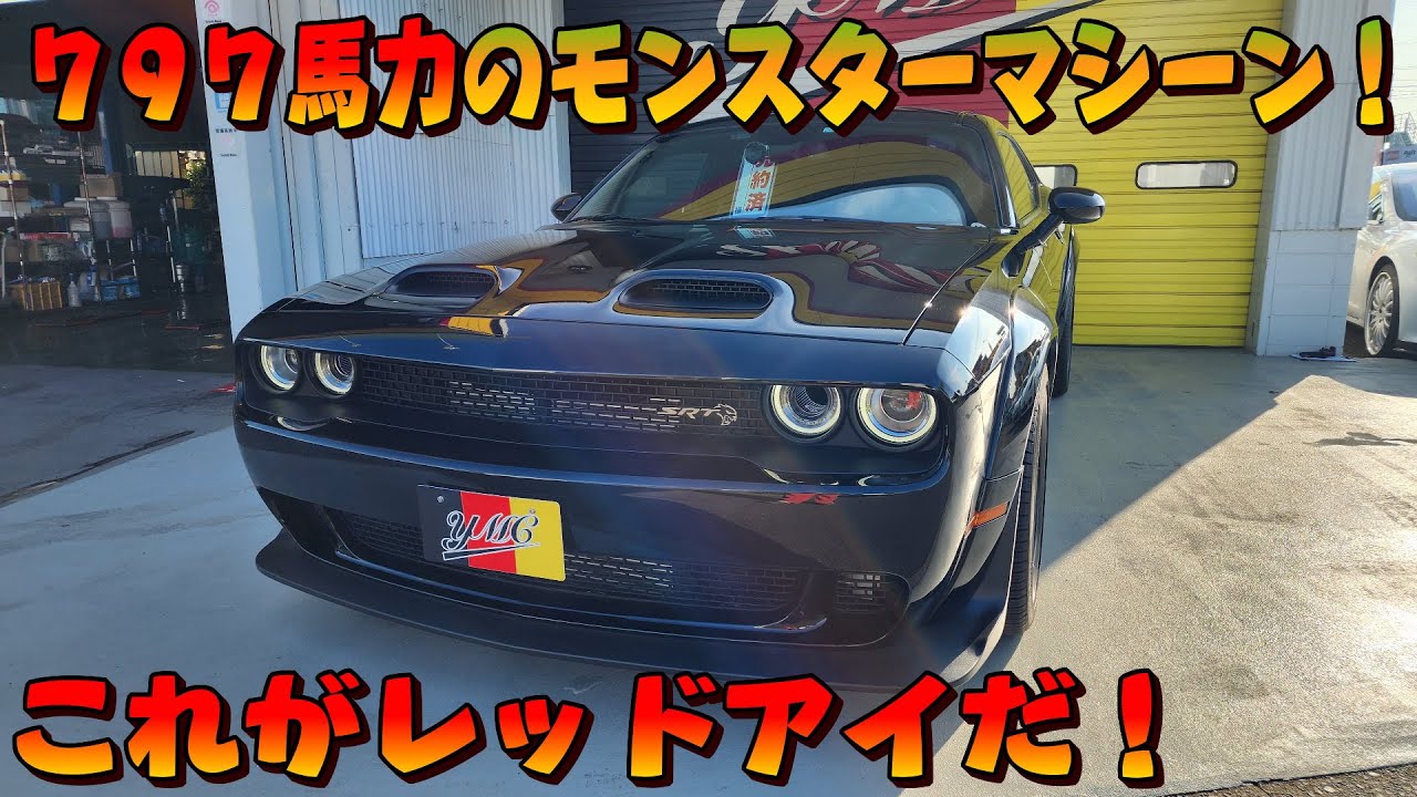 化物級！ダッヂチャレンジャー！SRT ヘルキャット レッドアイ！797馬力のモンスター！