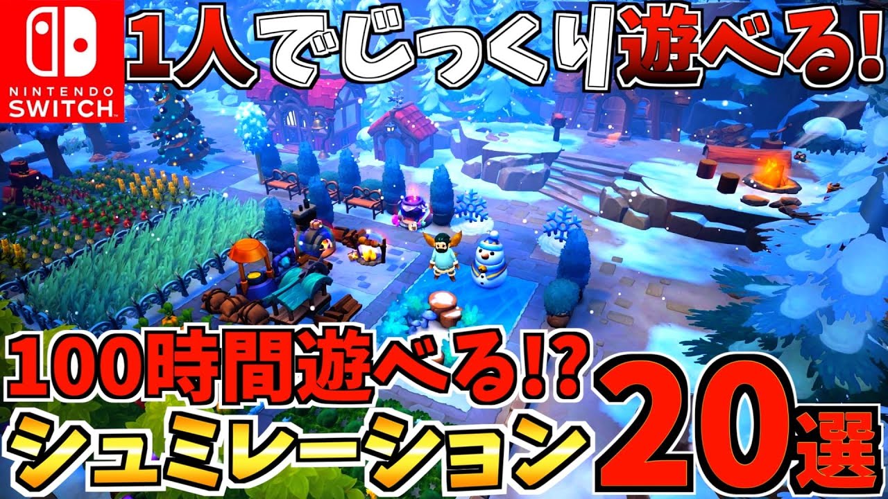 【100時間以上!?】1人でじっくり遊べる! Switch おすすめシュミレーションゲーム20選を紹介!【スイッチ おすすめソフト】